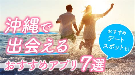 沖縄 出会いアプリ|沖縄県民必見！本気で出会える婚活アプリ7選をランキング形式。